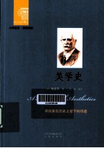 西方经典悦读 美学史