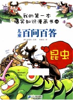 百问百答 16 昆虫 我的第一本爆笑知识漫画书