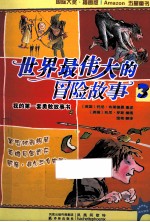 世界最伟大的冒险故事  3  罗宾汉和银箭  英雄贝奥武夫  威廉·退尔与自由苹果