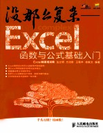 没那么复杂  Excel函数与公式基础入门  双色印刷