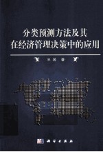 分类预测方法及其在经济管理决策中的应用