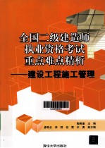 全国二级建造师执业资格考试重点难点精析 建设工程施工管理