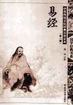 中华传统文化经典注音全本 第1辑 易经