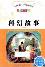 科幻故事 语文新课标 小学生阅读经典 彩绘注音版