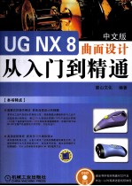 UG NX 8 中文版曲面设计从入门到精通