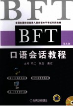 BFT口语会话教程 第4版