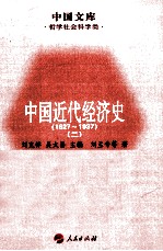 中国近代经济史 1927-1937 2