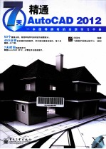 7天精通AutoCAD 2012