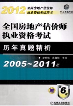 全国房地产估价师执业资格考试历年真题精析