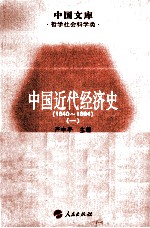 中国近代经济史 1840-1894 1