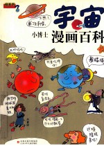 问天下：宇宙·小博士漫画百科