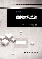 预制建筑技术集成 第1册 预制建筑总论