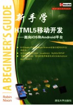 新手学HTML 5移动开发 面向iOS和Android平台