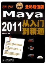 Maya 2011从入门到精通 全彩超值版 彩印