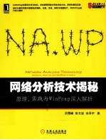 网络分析技术揭秘 原理、实践与WinPcap深入解析