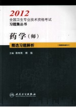 2012全国卫生专业技术资格考试习题集丛书 药学（师）精选习题解析