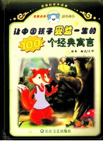 让中国孩子受益一生的 100 个经典寓言