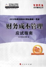 2011年注册会计师全国统一考试 财务成本管理应试指南