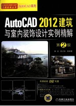 AutoCAD 2012建筑与室内装饰设计实例精解 第2版