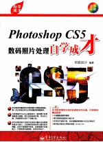 自学成才 Photoshop CS5数码照片处理自学成才 全彩