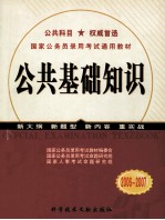 国家公务员录用考试通用教材 公共基础知识 2006-2007