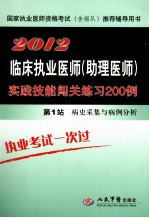 临床执业医师（助理医师）实践技能闯关练习200例  第1站  病史采集与病例分析