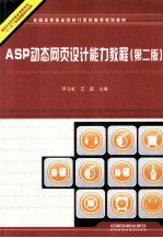 ASP动态网页设计能力教程 第2版