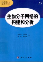 生物分子网络的构建和分析