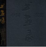 书画缘 中国-东盟博览会五周年书画艺术展作品集