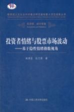 投资者情绪与股票市场波动 基于隐性情绪指数视角