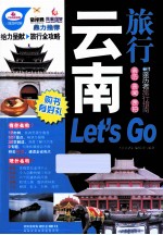 云南旅行Let's Go