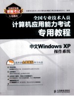 全国专业技术人员计算机应用能力考试专用教程 中文Windows XP操作系统