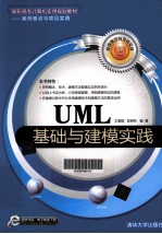 高职高专计算机实用规划教材 UML基础与建模实践