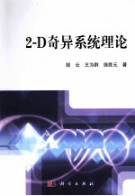 2-D奇异系统理论