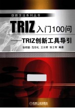 TRIZ入门100问  TRIZ创新工具导引