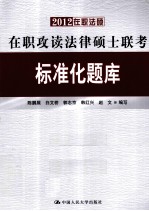 2012在职法硕  在职攻读法律硕士联考标准化题库