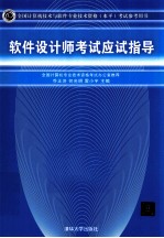 全国计算机技术与软件专业技术资格（水平）考试参考用书  软件设计师考试应试指导