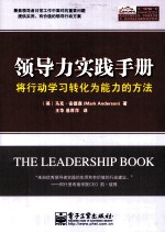 领导力实践手册  将行动学习转化为能力的方法