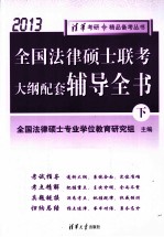 全国法律硕士联考大纲配套辅导全书 2013 下