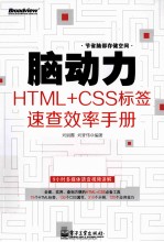 脑动力 HTML+CSS标签速查效率手册