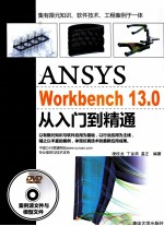 ANSYS WorkBench 13.0从入门到精通