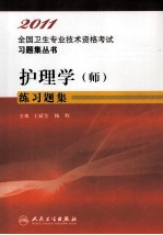 2011全国卫生专业技术资格考试习题集丛书 护理学（师）练习题集