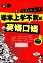 临时急需马上说  课本上根本学不到的英语口语