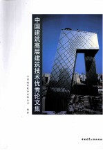 中国建筑高层建筑技术优秀论文集