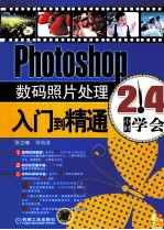 Photoshop数码照片处理入门到精通