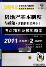 房地产基本制度与政策（含估价相关知识）考点精析及模拟题库