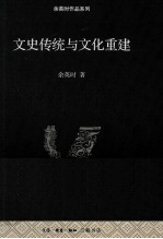 文史传统与文化重建