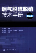 烟气脱硫脱硝技术手册  第2版