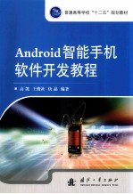 Android智能手机软件开发教程