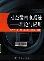 动态微机电系统 理论与应用